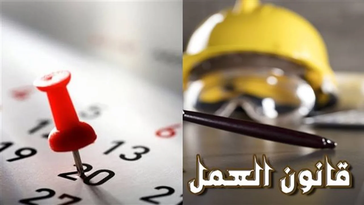 قانون العمل 2026.. يحدد حقوق الإجازات السنوية والعارضة للعاملين